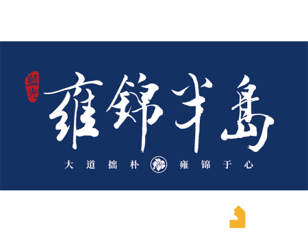 雍锦半岛.jpg